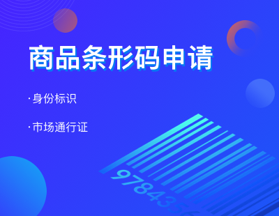 商品条形码申请