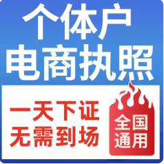 电商通--个体户营业执照
